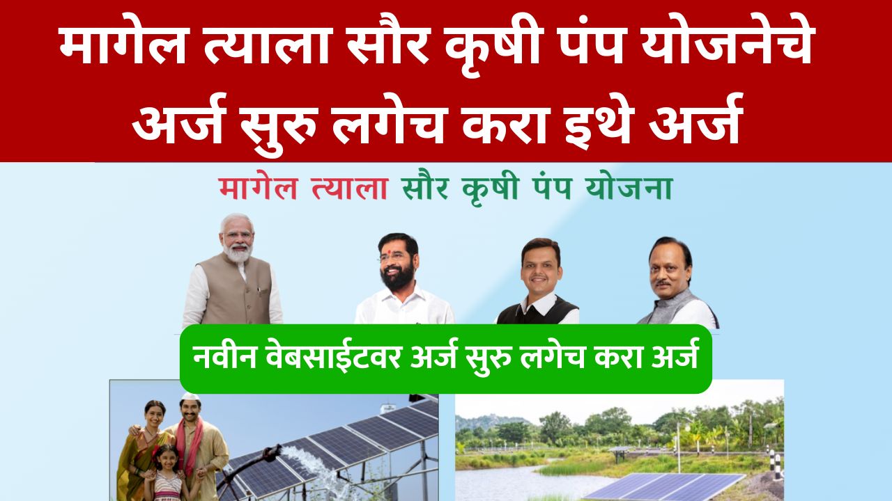 Maagel Tyala Saur Krushi Pump Yojana