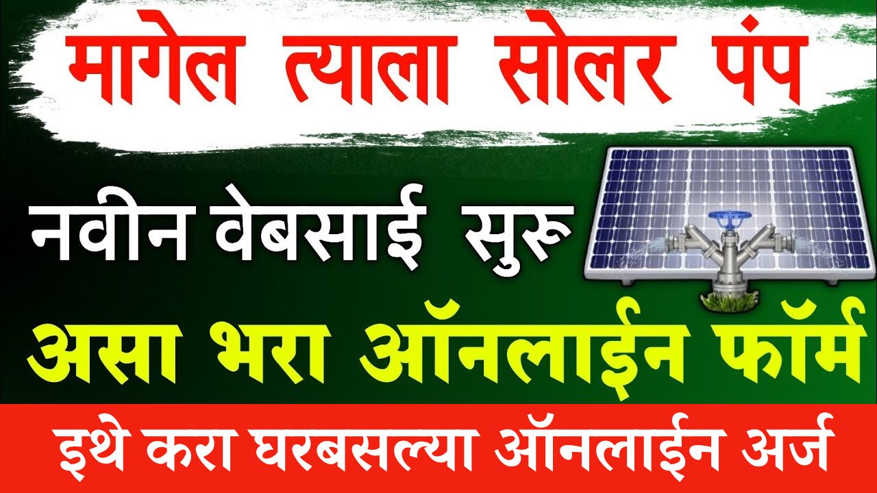 solar pump yojana maharashtra